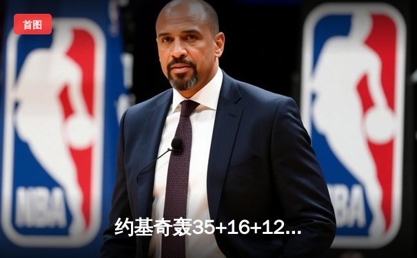 约基奇轰35+16+12里程碑，掘金加时险胜勇士延续主场不败金身