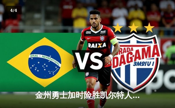 金州勇士加时险胜凯尔特人，库里狂砍43分创赛季新高 - 4