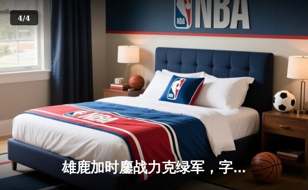 雄鹿加时鏖战力克绿军，字母哥44分闪耀东部巅峰对决 - 4