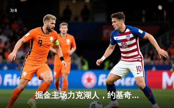 掘金主场力克湖人，约基奇三双统治内线锁定系列赛胜局 - 3